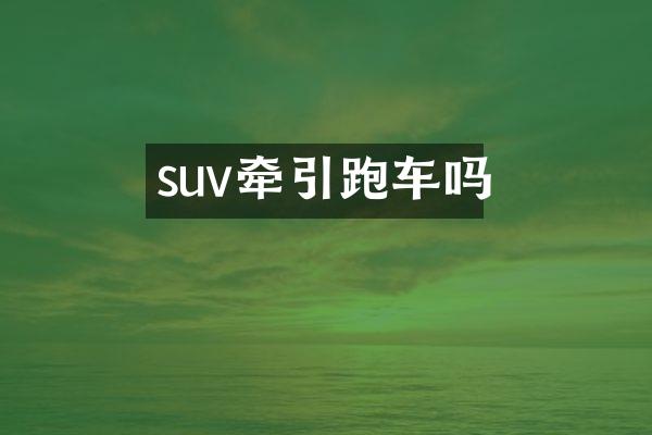 suv牵引跑车吗
