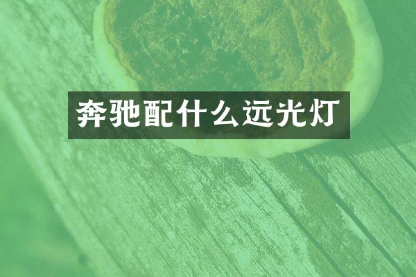 奔驰配什么远光灯