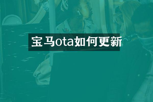 宝马ota如何更新