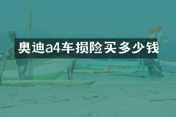 奥迪a4车损险买多少钱