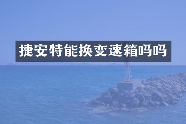 捷安特能换变速箱吗吗