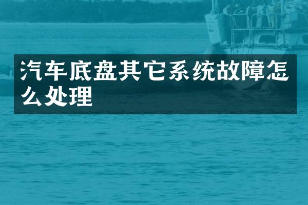 汽车底盘其它系统故障怎么处理