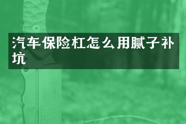 汽车保险杠怎么用腻子补坑