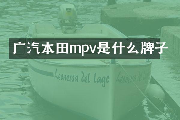 广汽本田mpv是什么牌子