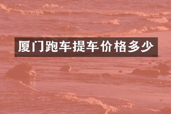 厦门跑车提车价格多少