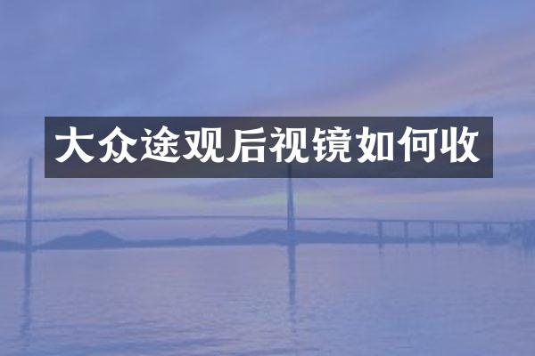 大众途观后视镜如何收