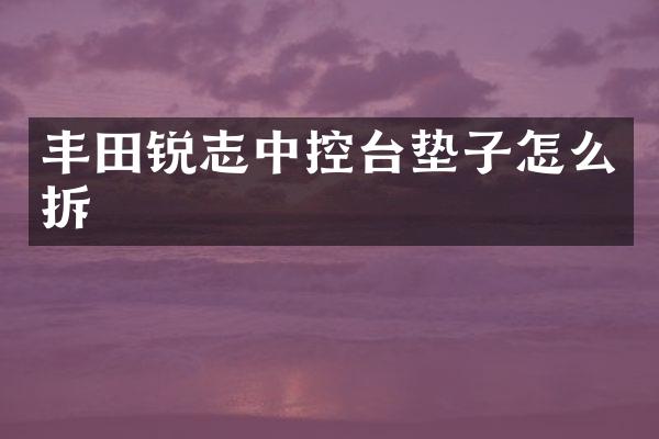 丰田锐志中控台垫子怎么拆