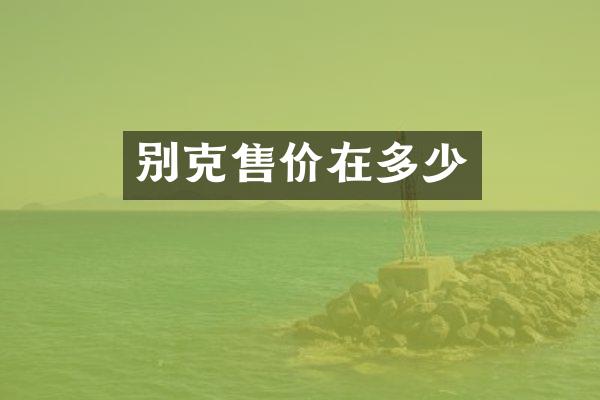 别克售价在多少