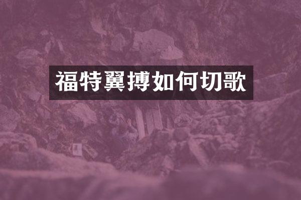 福特翼搏如何切歌