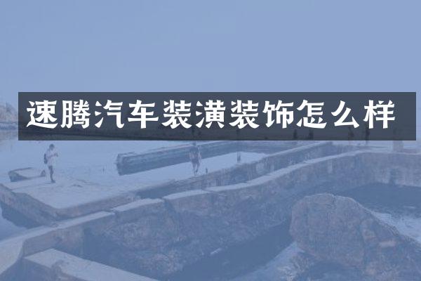 速腾汽车装潢装饰怎么样