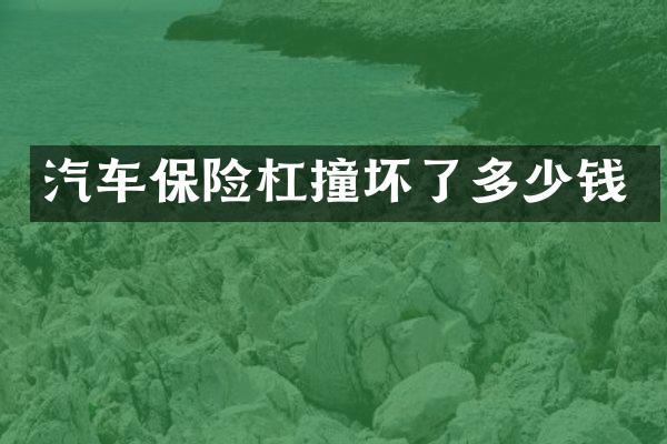 汽车保险杠撞坏了多少钱