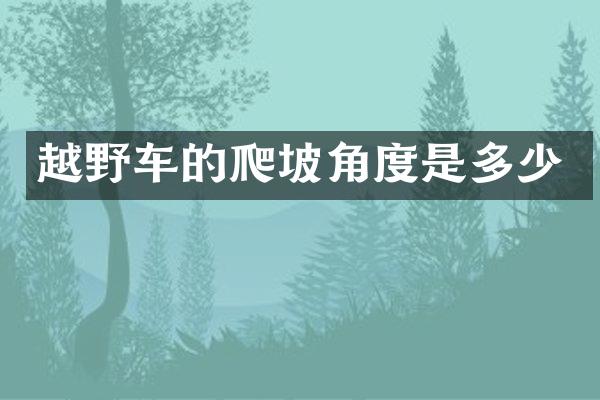 越野车的爬坡角度是多少