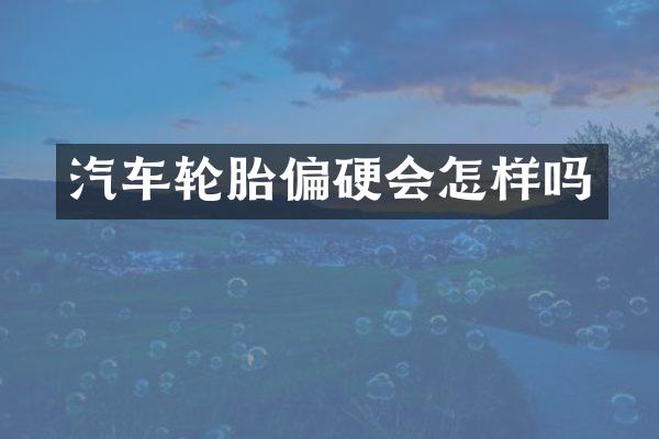 汽车轮胎偏硬会怎样吗