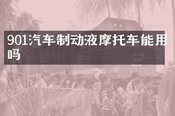 901汽车制动液摩托车能用吗