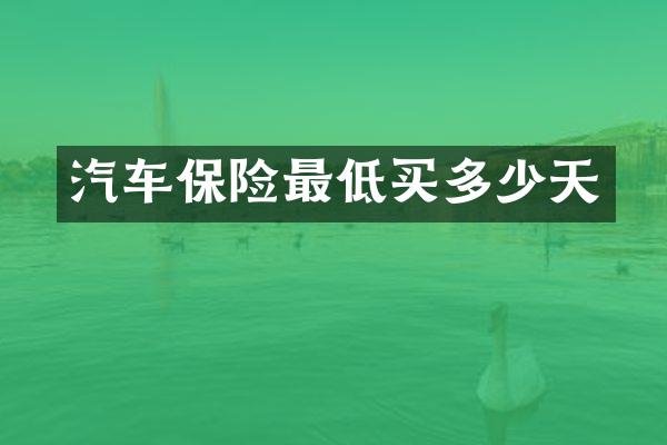 汽车保险最低买多少天