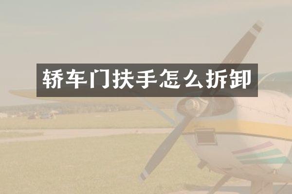 轿车门扶手怎么拆卸