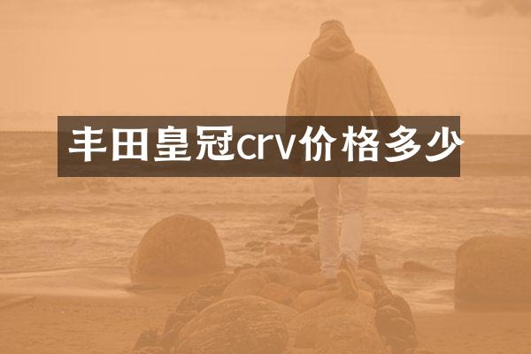 丰田皇冠crv价格多少