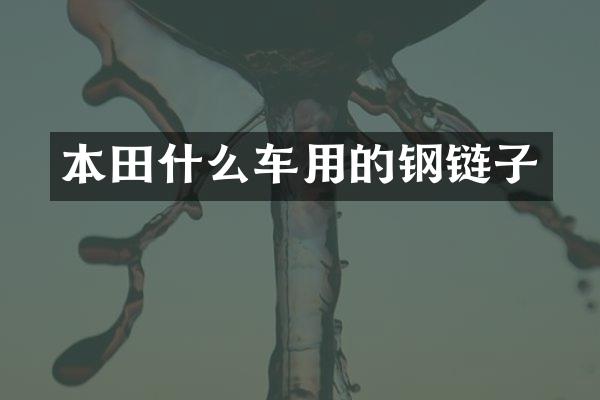 本田什么车用的钢链子