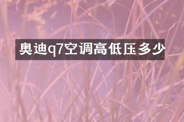 奥迪q7空调高低压多少