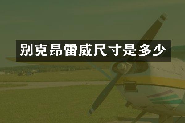 别克昂雷威尺寸是多少