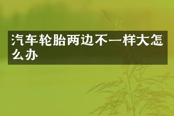 汽车轮胎两边不一样大怎么办