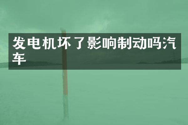 发电机坏了影响制动吗汽车