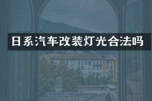 日系汽车改装灯光合法吗