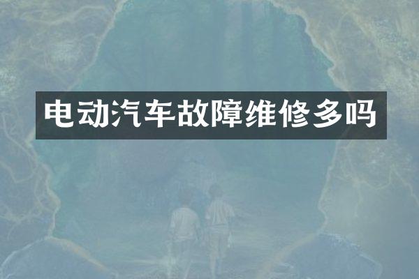 电动汽车故障维修多吗