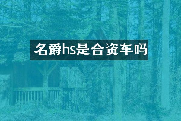 名爵hs是合资车吗