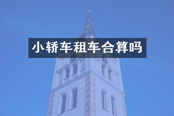 小轿车租车合算吗