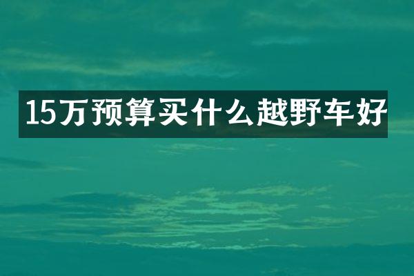 15万预算越野车好