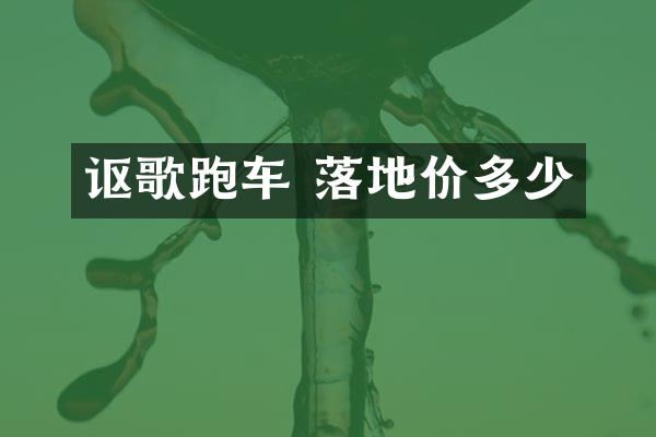 讴歌跑车 落地价多少