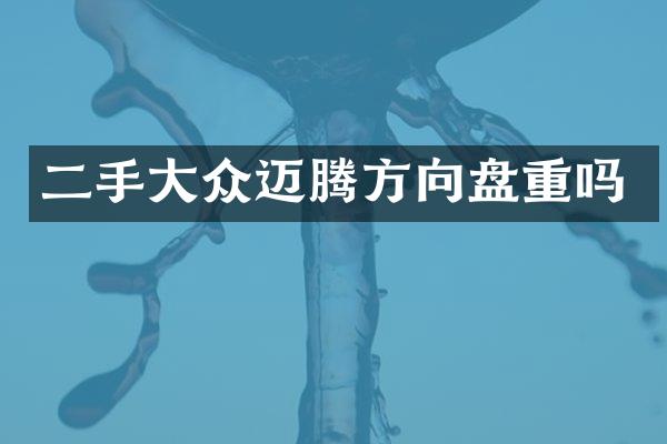二手大众迈腾方向盘重吗