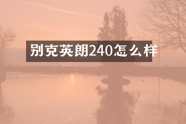 别克英朗240怎么样