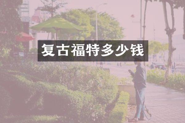 复古福特多少钱