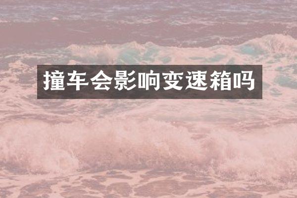 撞车会影响变速箱吗