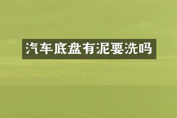 汽车底盘有泥要洗吗