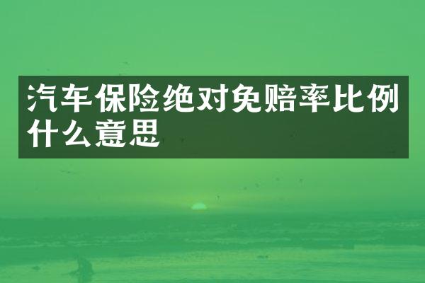汽车保险绝对免赔率比例什么意思