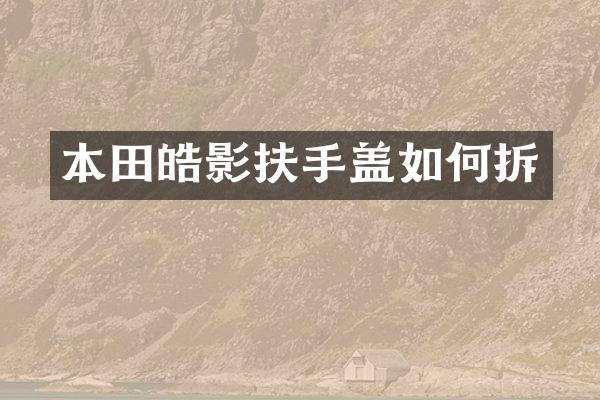 本田皓影扶手盖如何拆