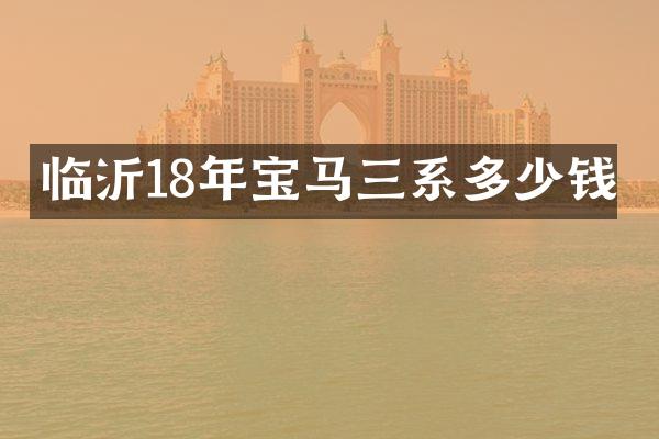 临沂18年宝马三系多少钱