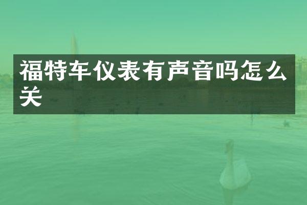 福特车仪表有声音吗怎么关