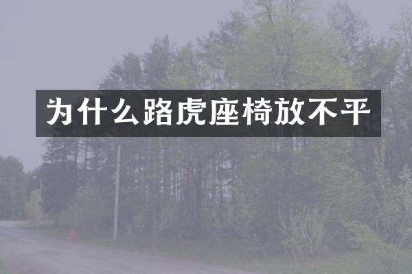 为什么路虎座椅放不平