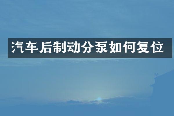 汽车后制动分泵如何复位