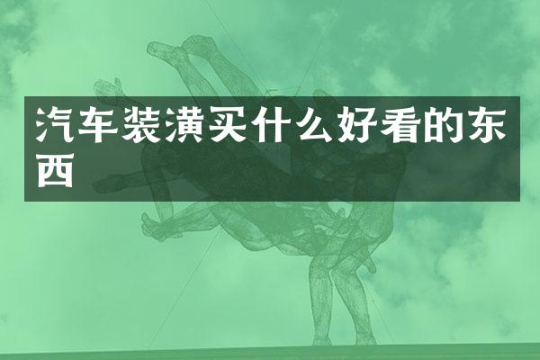 汽车装潢好看的东西