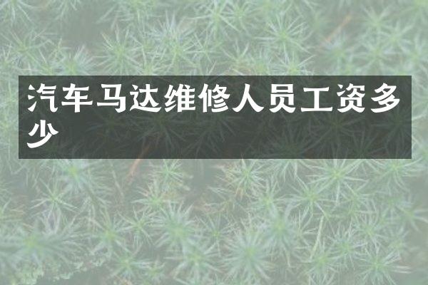 汽车马达维修人员工资多少
