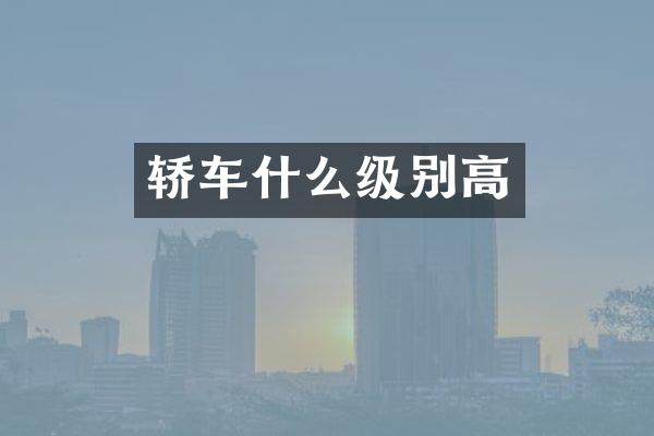 轿车什么级别高