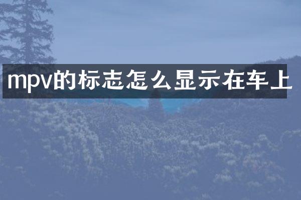 mpv的标志怎么显示在车上