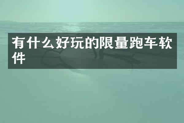 有什么好玩的限量跑车软件