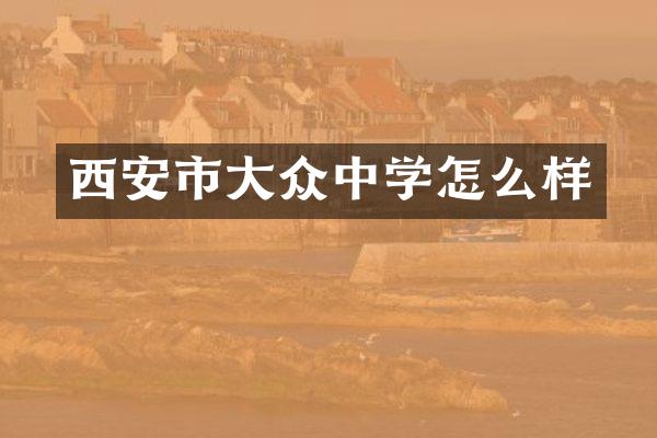 西安市大众中学怎么样