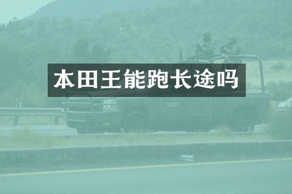 本田王能跑长途吗